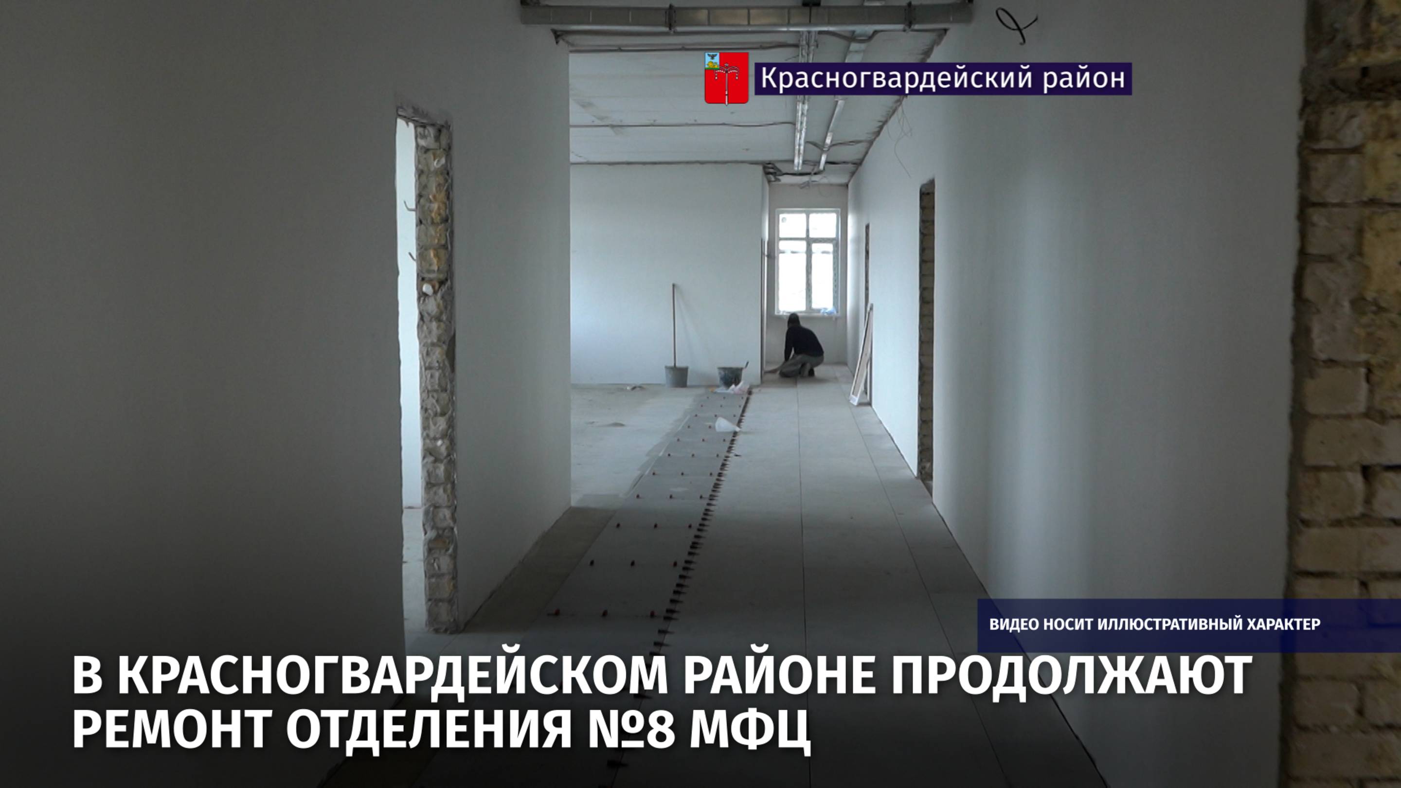 В Красногвардейском районе продолжают ремонт восьмого отделения МФЦ