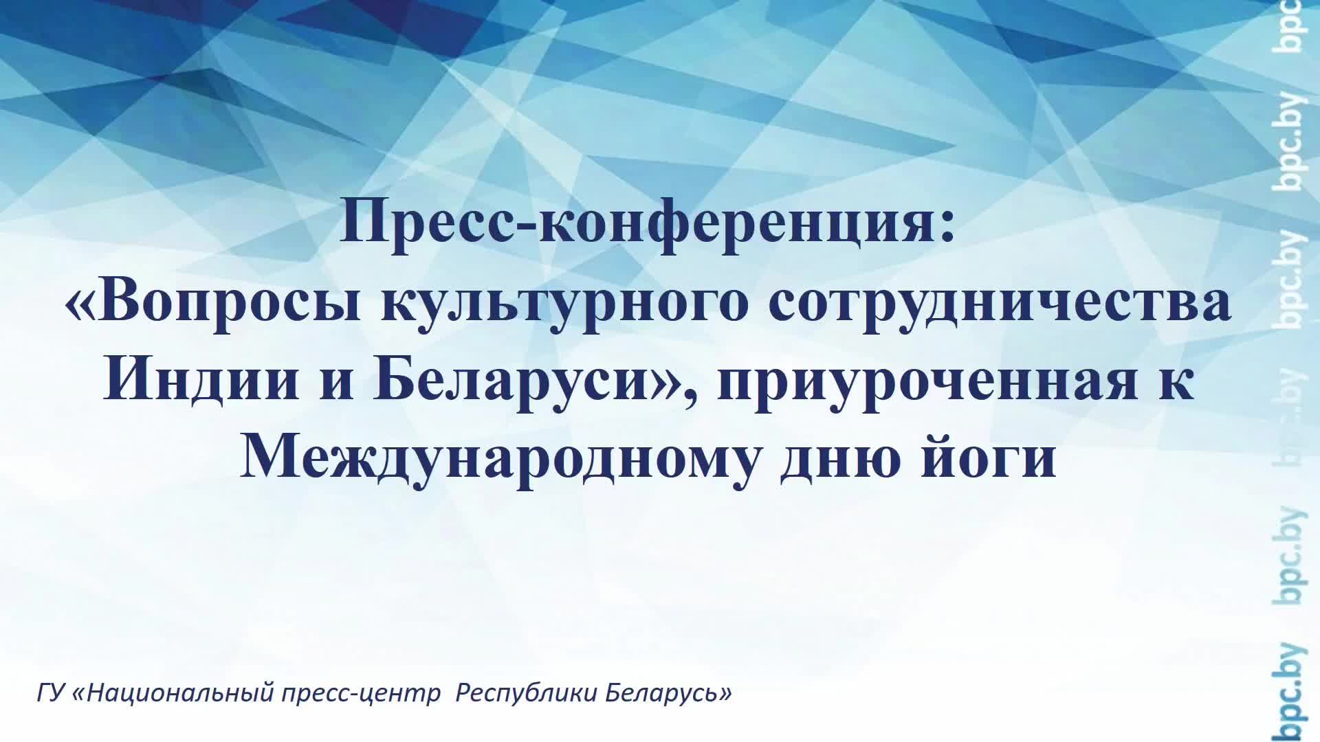 Вопросы культурного сотрудничества Индии и Беларуси, приуроченная к Международному дню йоги