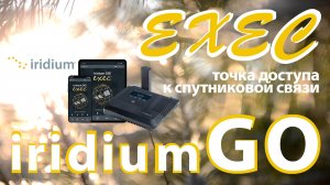 iridium GO! exec - точка доступа к спутниковой связи (второго поколения)
