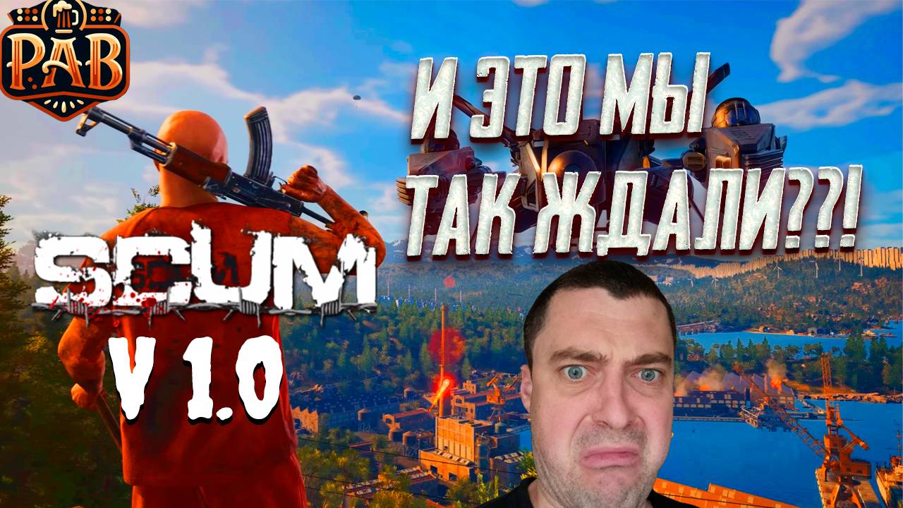 РЕЛИЗ SCUM 1.0!!! ОБЗОР И ВЫВОД. ПЕРВЫЕ ШАГИ.