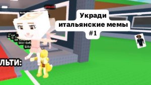 укради итальянские мемы. (банановая собака, яблочная панда)