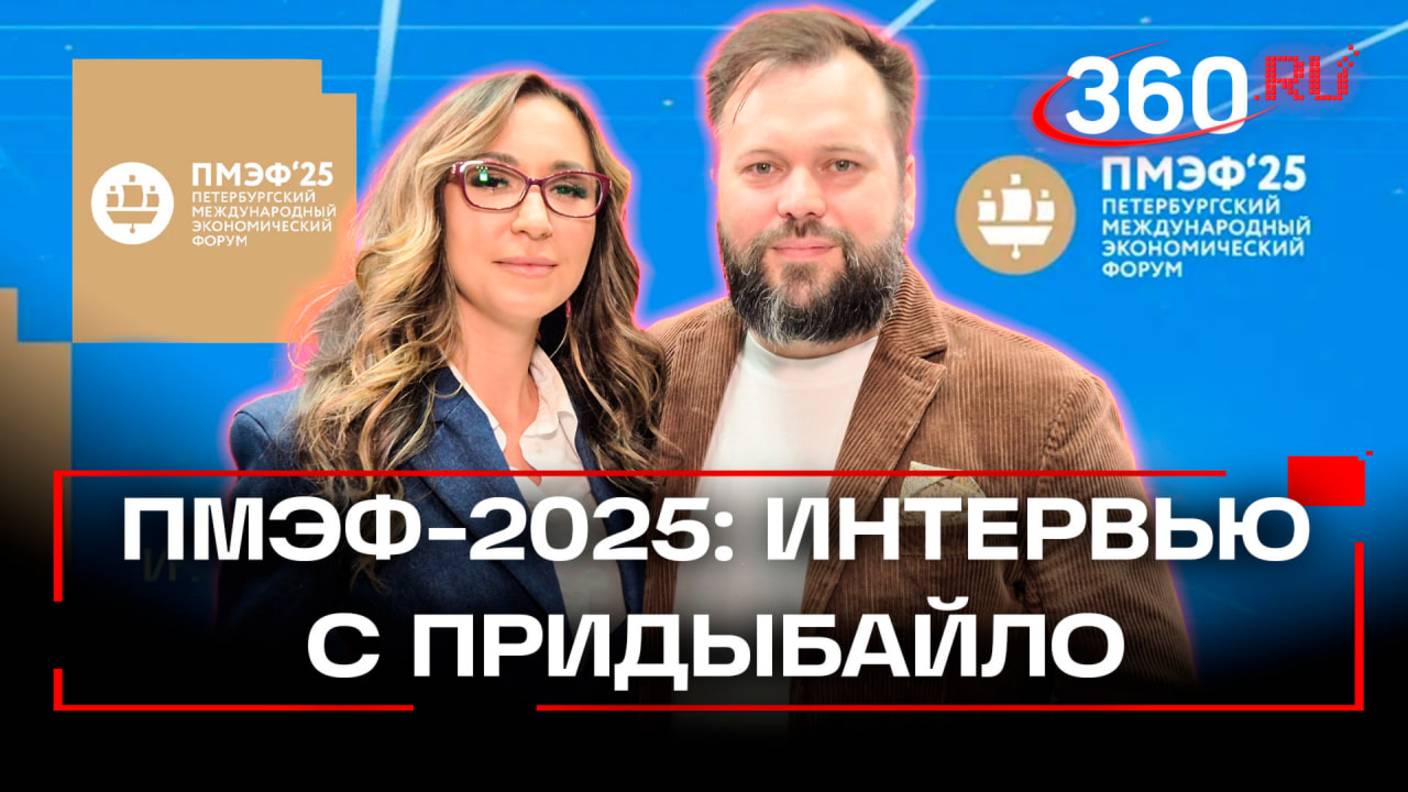 «Все про ИИ, везде он» - журналист RT Придыбайло дал интервью Регине Ореховой на ПМЭФ 2025
