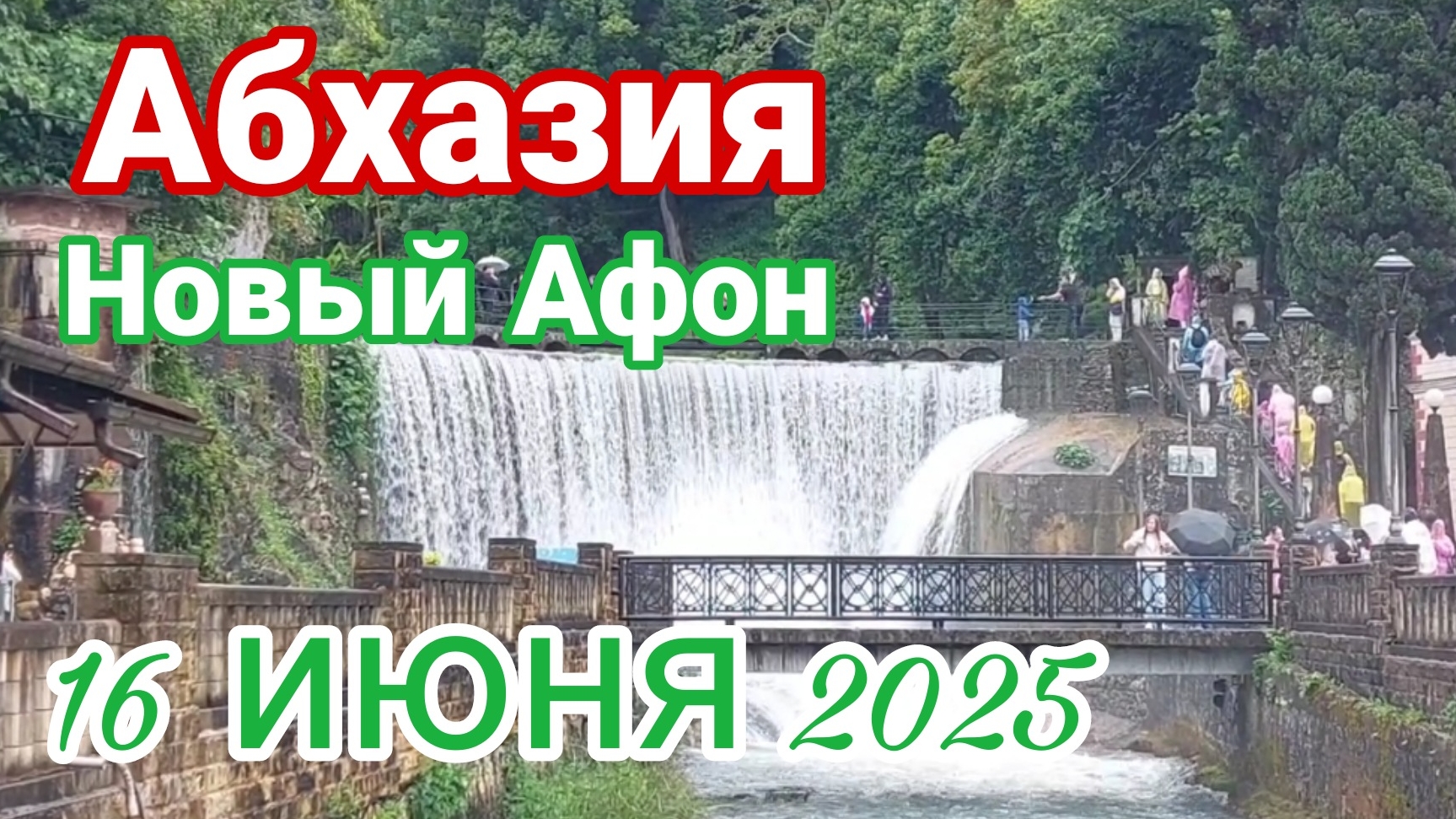 Абхазия, Новый Афон, 16 июня 2025