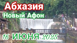 Абхазия, Новый Афон, 16 июня 2025