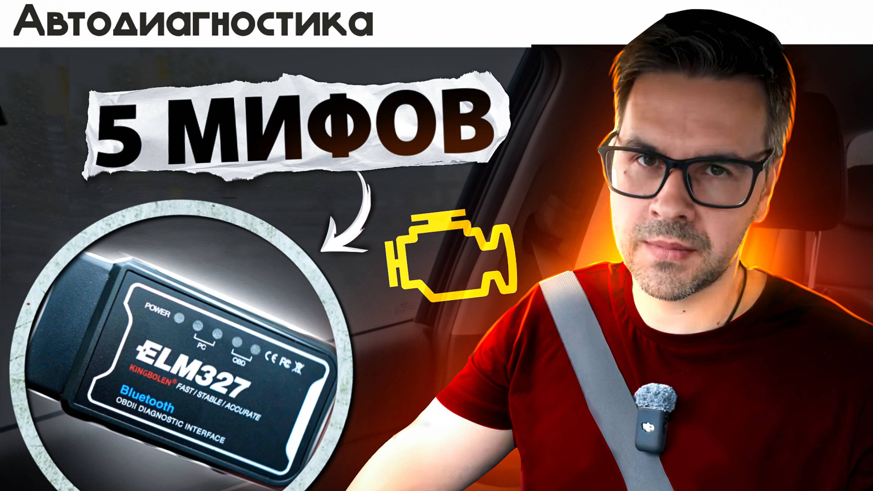 5 МИФОВ об АВТОДИАГНОСТИКЕ