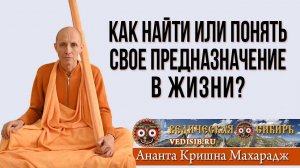 Как найти или понять свое предназначение в жизни?