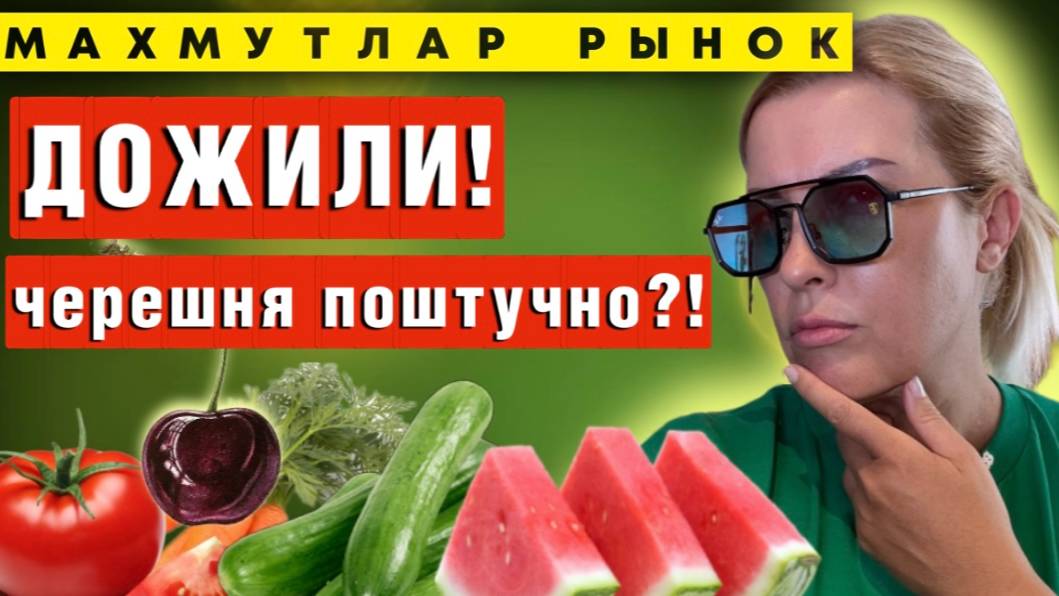 Турция, ты ли это_! Шок на фермерском рынке_ черешня поштучно!