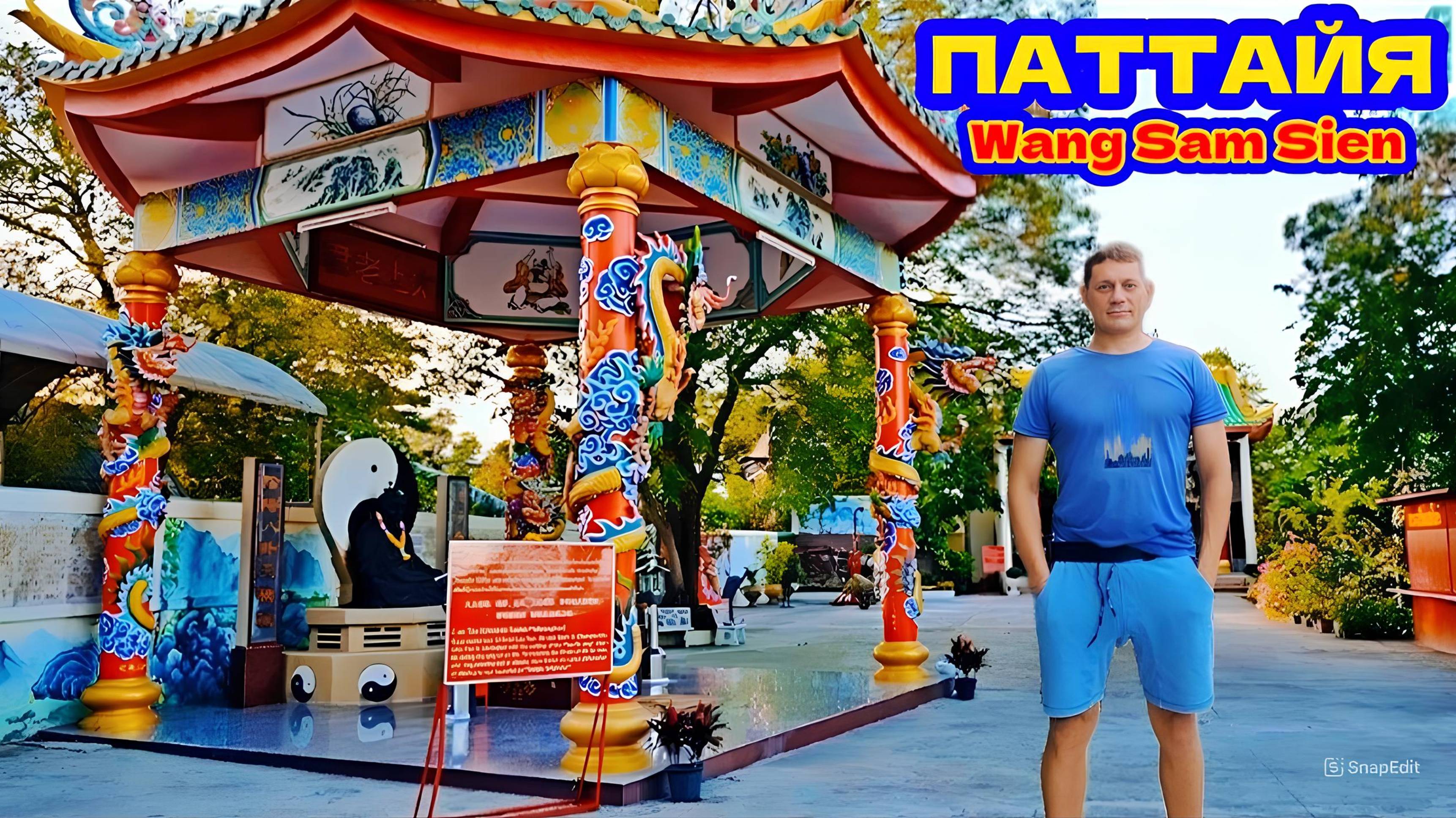 ПАТТАЙЯ. Секреты Храма Ванг Сам Сием (Wang Sam Sien) у Большого Будды. Путешествие к Драконам.