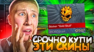 СРОЧНО😱 КУПИ ЭТО ДО ОБНОВЛЕНИЯ И УСПЕЙ ПРОДАТЬ ЭТИ СКИНЫ В СТАНДОФФ 2 (БУСТ СКОРПИОН КОЛЕКЦИИ)