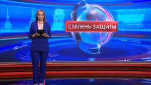 Степень защиты 17 июня