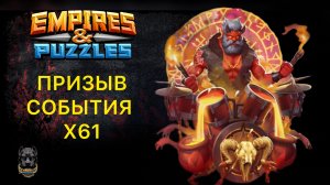 Х61 // ПРИЗЫВ СОЛНЦЕСТОЯНИЯ // ПРИЗЫВ СОБЫТИЯ #empiresandpuzzles #призыв #империяпазлов