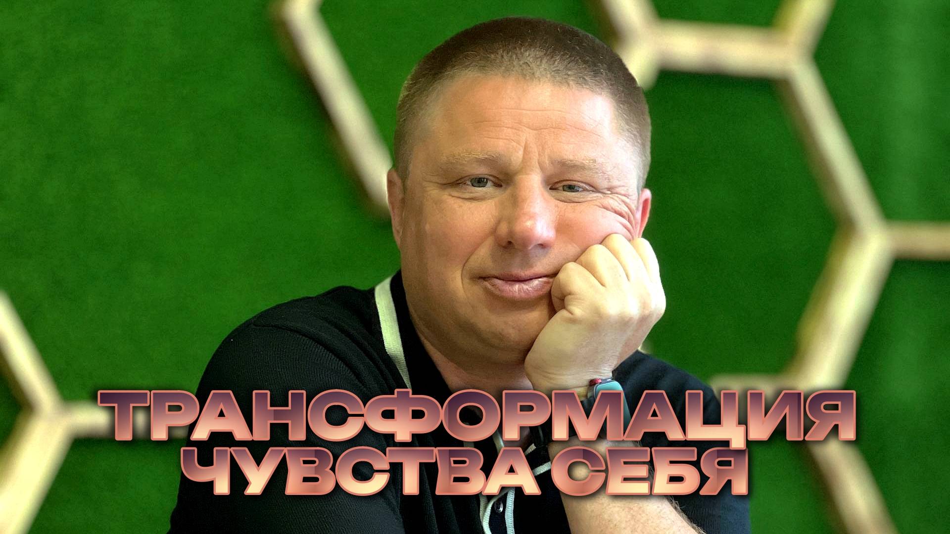 Трансформация чувства себя. Знающее себя Я.
