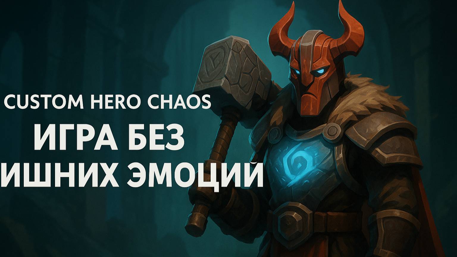 Игра без лишних эмоций