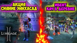 ОТКРЫЛ 300 сундуков в Акции Сияние Эйнхасад. ОБЗОР ИВЕНТА Подозрительная Деревня.