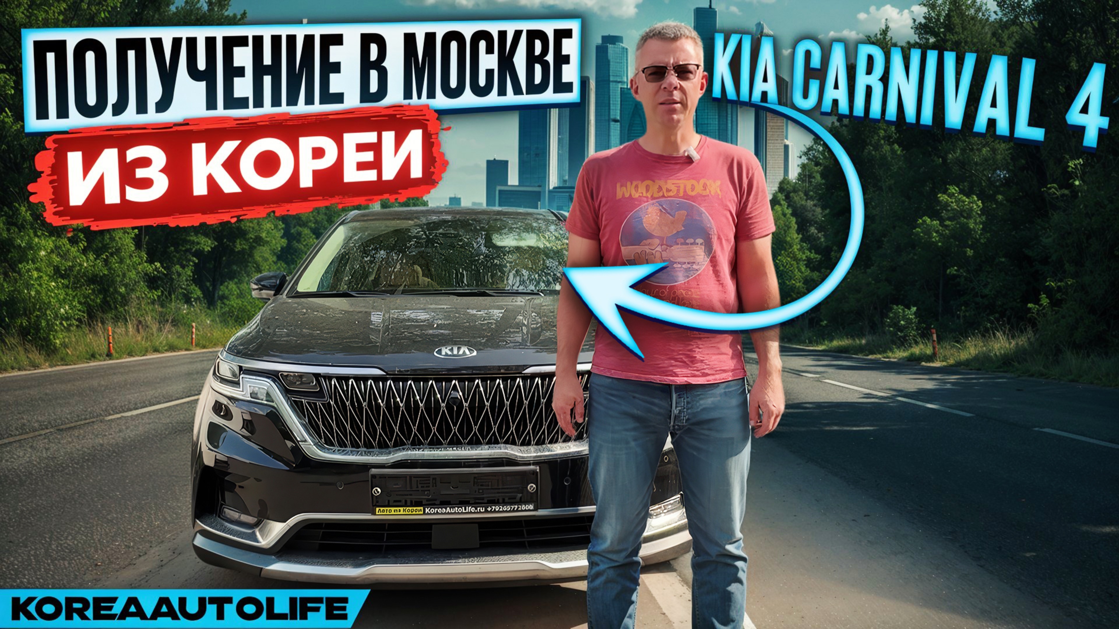 Обзор получения в Москве KIA Carnival 4 Signature 9 мест 2021 г.в. 21 т.км. из Кореи