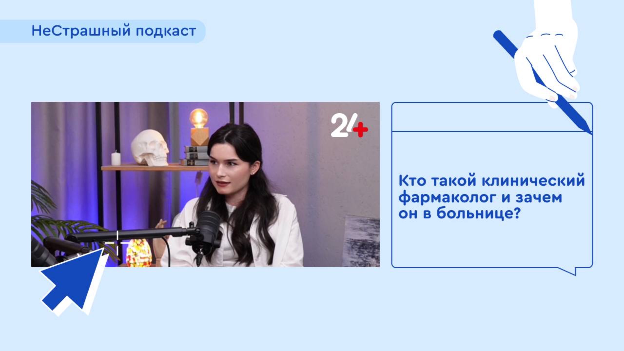 ЗАЧЕМ КЛИНИЧЕСКИЙ ФАРМАКОЛОГ В БОЛЬНИЦЕ | НеСтрашный подкаст