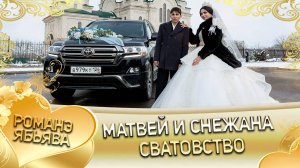 Матвей и Снежана! Одэл о Артём о Пиленко! Кай о Пэтя о Сибиряк! Сватовство!
