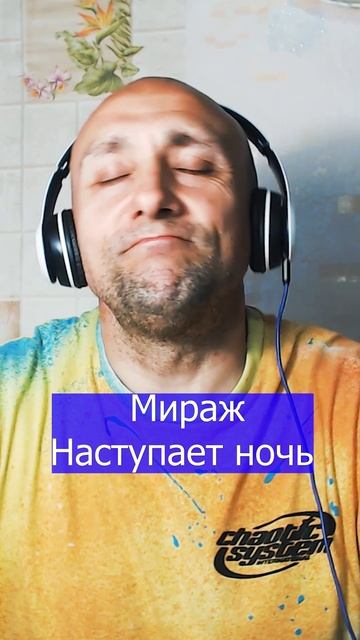 Мираж Наступает ночь Клондайс кавер