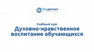 Духовно-нравственное воспитание обучающихся