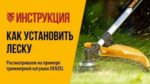 Как заправить леску в катушку триммера. Пошаговая инструкция