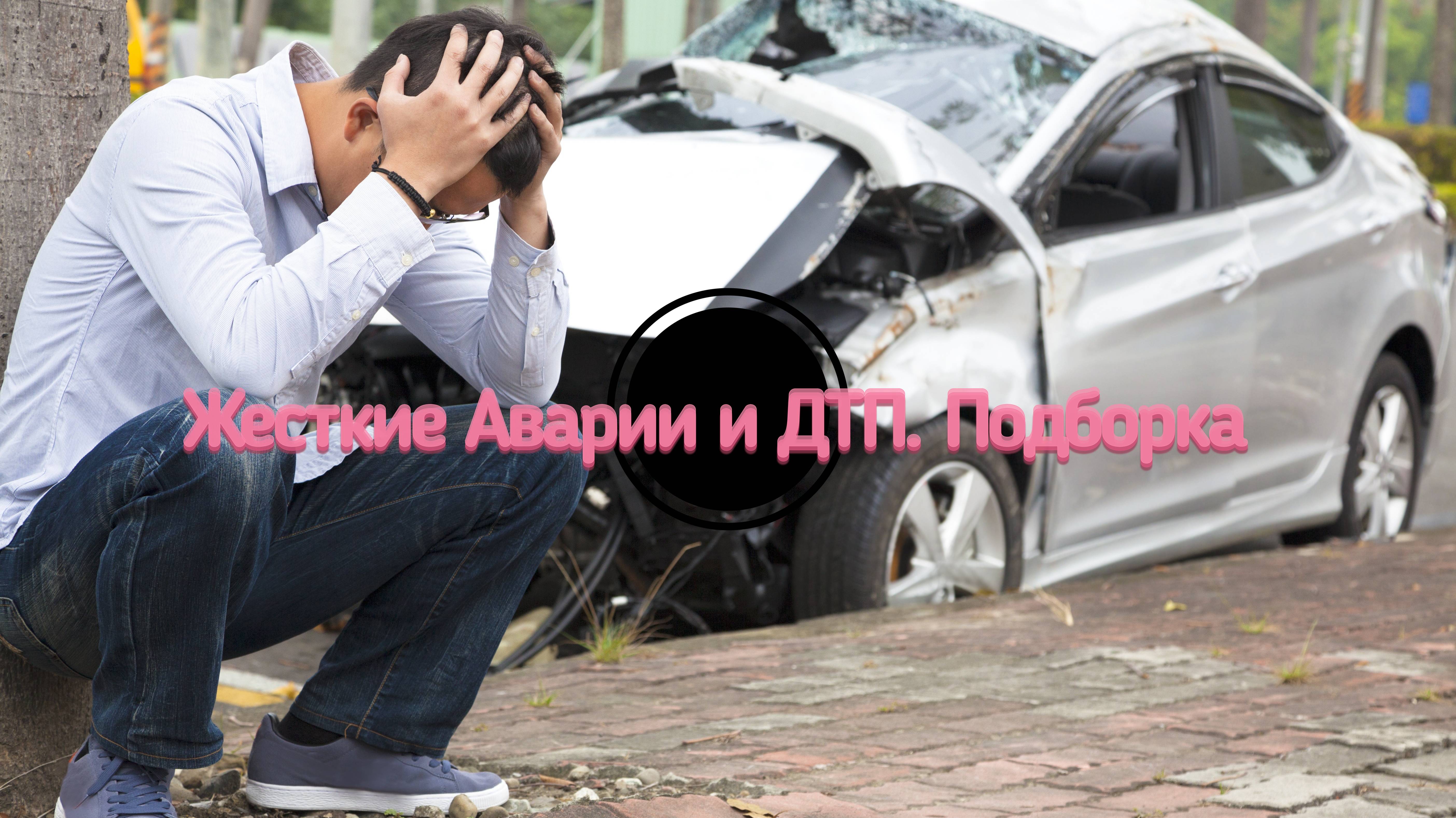Аварии и ДТП - Торопыги За Рулем