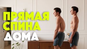 Упражнения для красивой осанки — 20 минут дома без оборудования