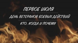 ДЕНЬ ВЕТЕРАНОВ БОЕВЫХ ДЕЙСТВИЙ