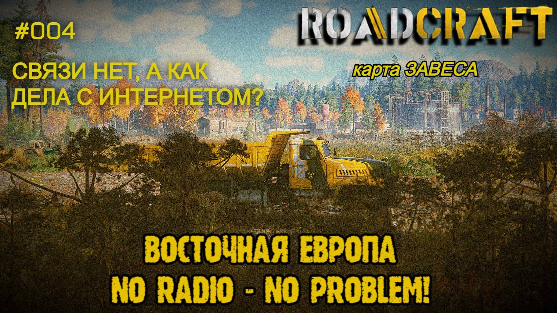 #004 Восточная Европа ⁂ Связи нет, а как дела с интернетом? ⁂ Завеса #roadcraft