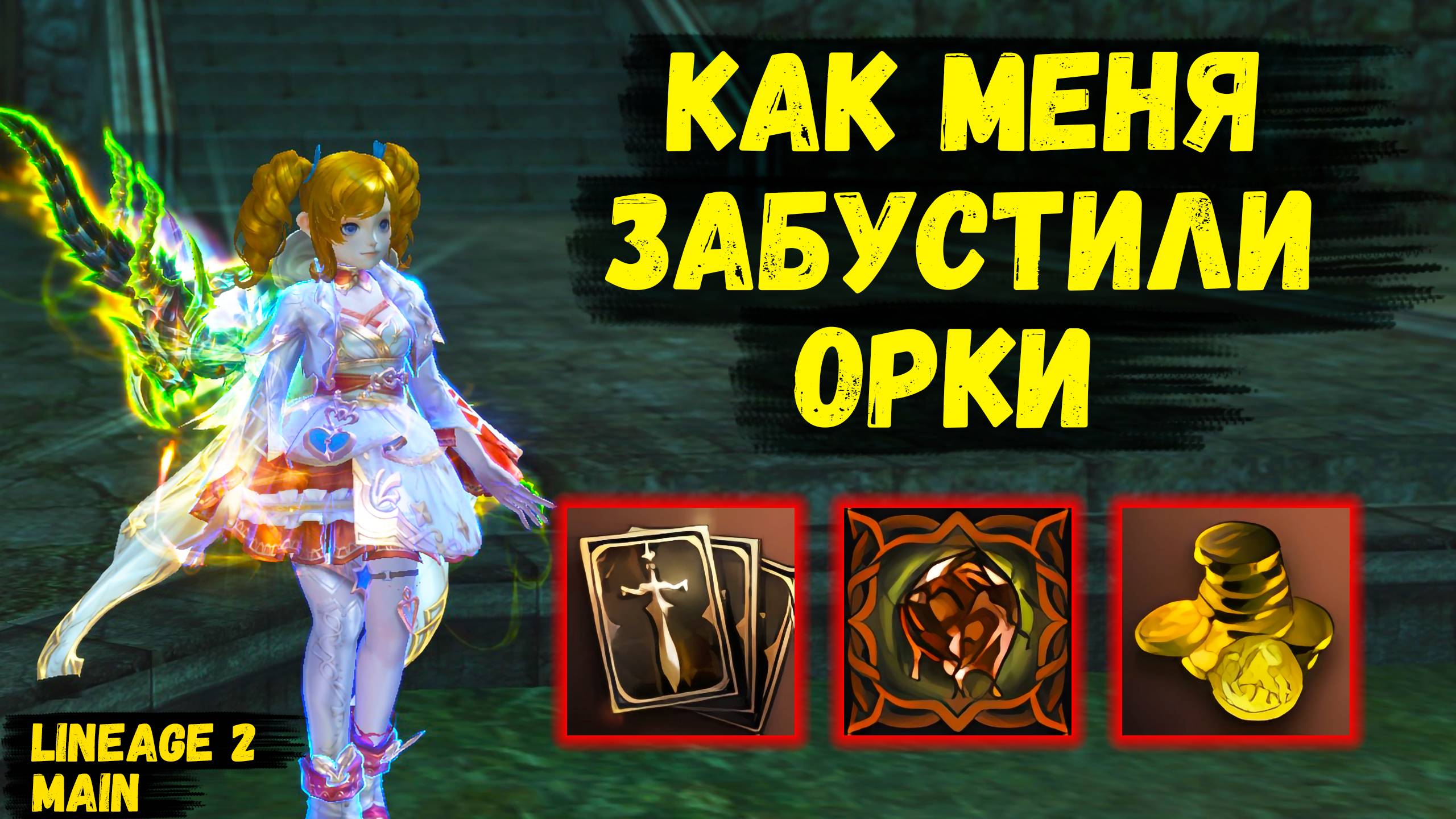 Как меня ЗАБУСТИЛИ ОРКИ в Lineage 2 Main.