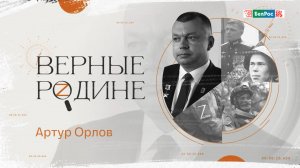 Верные Родине | Артур Орлов