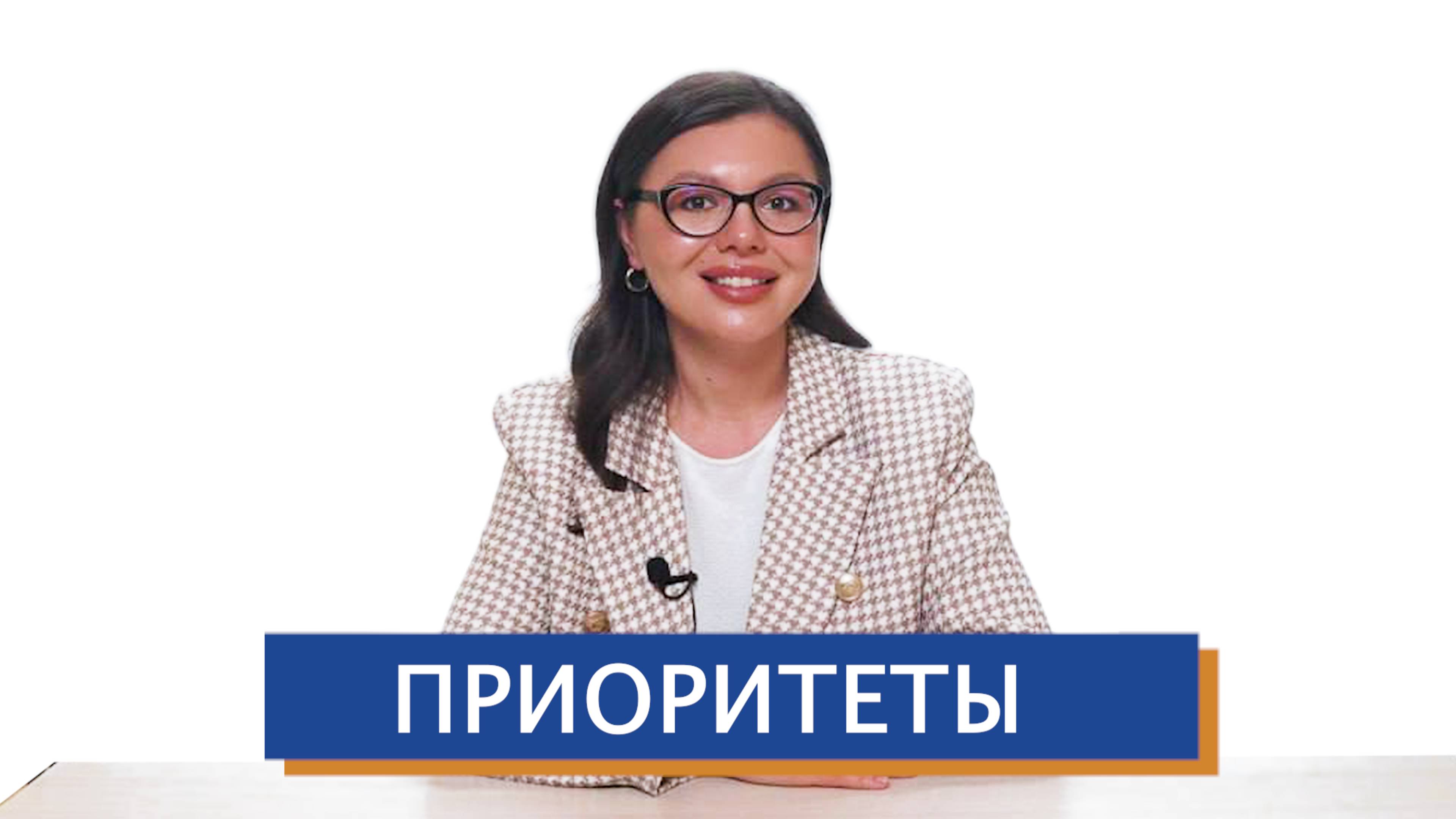 ПРИОРИТЕТЫ