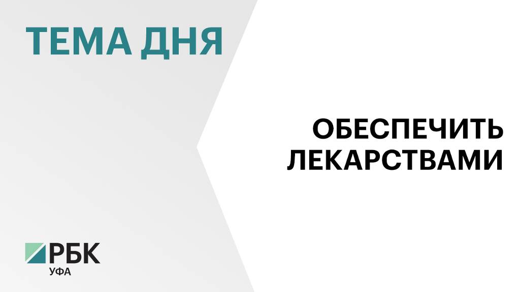 ₽7 млрд направят в 2025 г. в Башкортостане на обеспечение льготными лекарствами