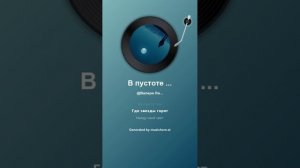 В пустоте ночной