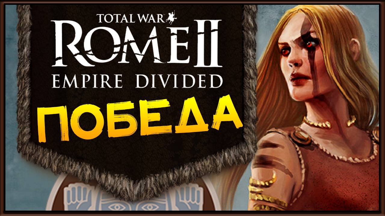ПОБЕДА Total War Rome 2 расколотая империя - прохождение за маркоманов - часть 38