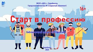 Старт в профессию