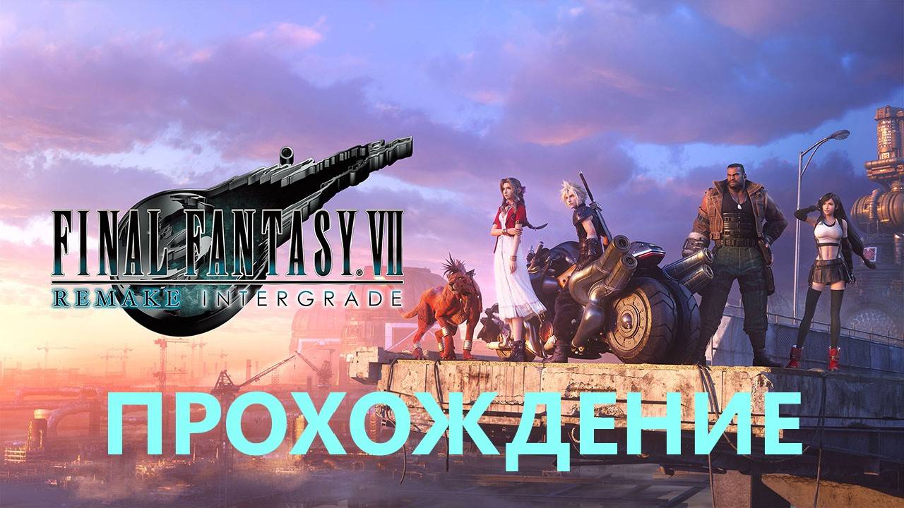 Прохождение Final Fantasy VII Remake (НАЧИНАЮЩИЙ ТЕЛОХРАНИТЕЛЬ)#5