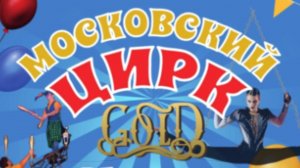 🎪 МОСКОВСКИЙ ЦИРК GOLD В КАМЕНСКЕ-УРАЛЬСКОМ 25.05.25