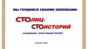 МБУК «Алуштинская ЦБС». Социально-культурный проект "100 лиц, 100 историй". История 4