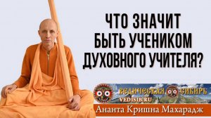 Что значит быть учеником Гуру?