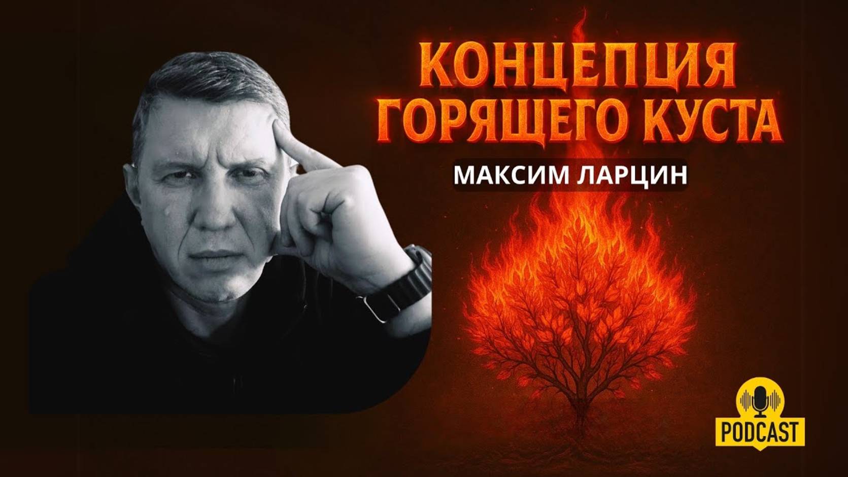 Концепция горящего куста 1.04.25 подкаст смотреть онлайн