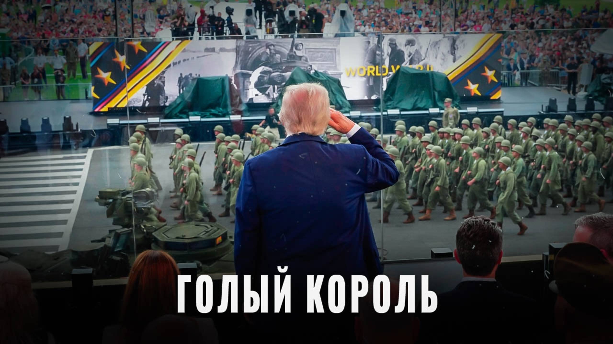 Голый король: Последний козырь НАТО уничтожен?