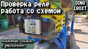 DINO 180XT. Проверка реле, работа со схемой, платы снял в ремонт.