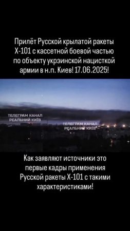 Прилёт Русской крылатой ракеты Х-101 с кассетной боевой частью по объекту украинской армии в..