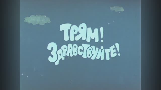 ⚜ Трям! Здравствуйте! ⚜ Экран, 1980