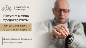 Инсульт можно предотвратить: обследование в Юсуповской Больнице