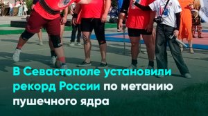 В Севастополе установили рекорд России по метанию пушечного ядра