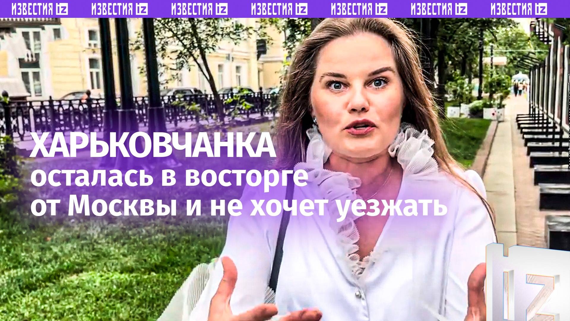 «Очень сильно нет»: украинка не хочет возвращаться в Харьков из Москвы