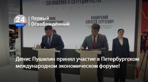 Денис Пушилин принял участие в Петербургском международном экономическом форуме! 18.06.2025