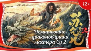 "Усмиряющие драконов длани мастера Су 2" (2020) китайский боевик с русским переводом