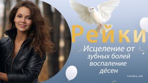 Рейки. Исцеление от зубной боли
